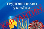 Що треба знати працівникам, щоб захистити своїй трудові права в умовах карантину